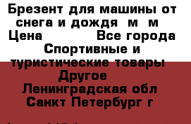 Брезент для машины от снега и дождя 7м*5м › Цена ­ 2 000 - Все города Спортивные и туристические товары » Другое   . Ленинградская обл.,Санкт-Петербург г.